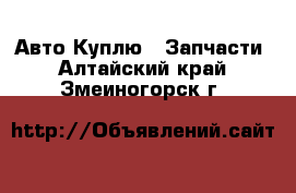 Авто Куплю - Запчасти. Алтайский край,Змеиногорск г.